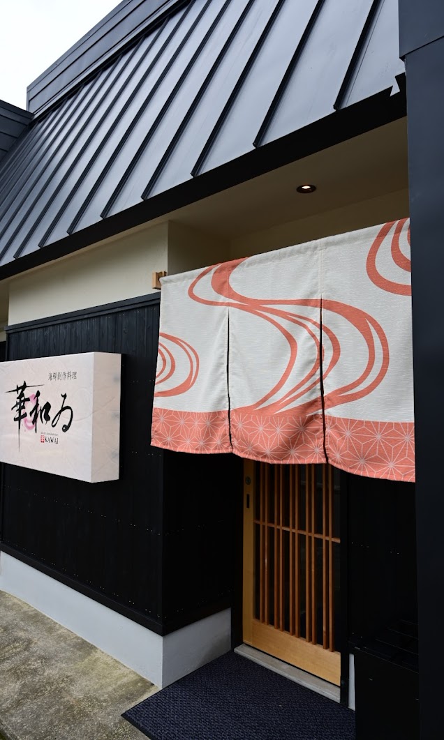 華和ゐ 香住本店